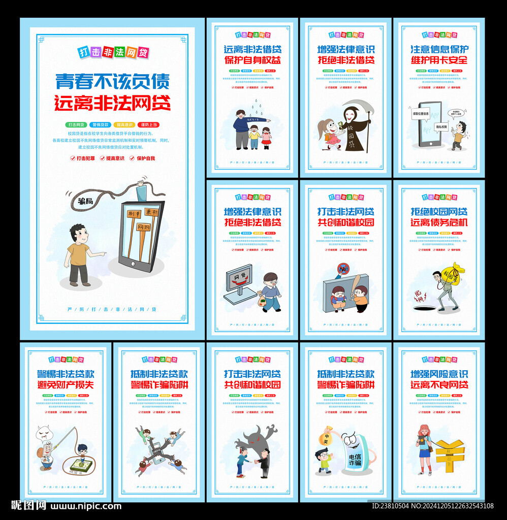 打击校园网贷