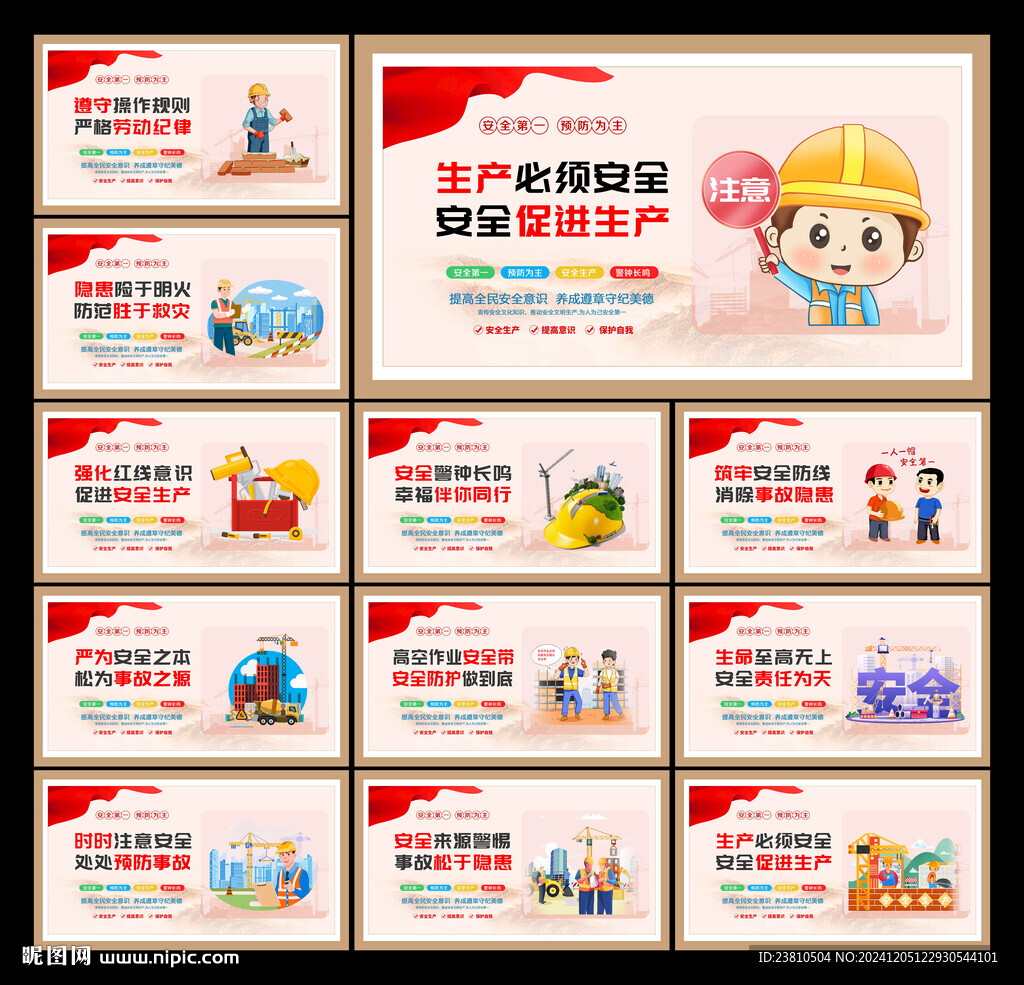 安全生产
