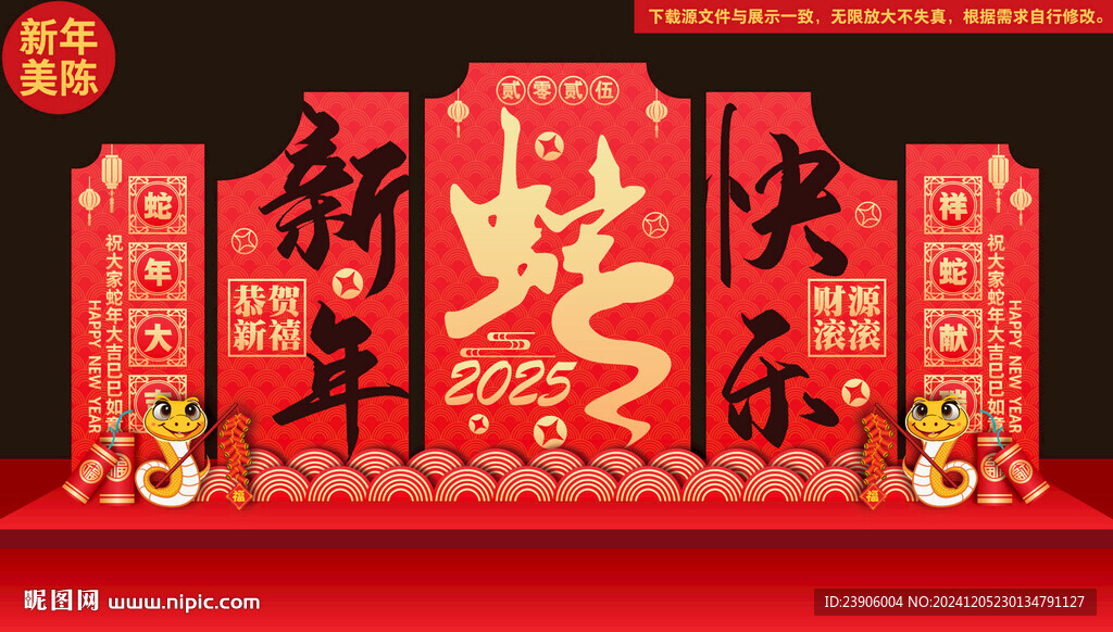 蛇年美陈