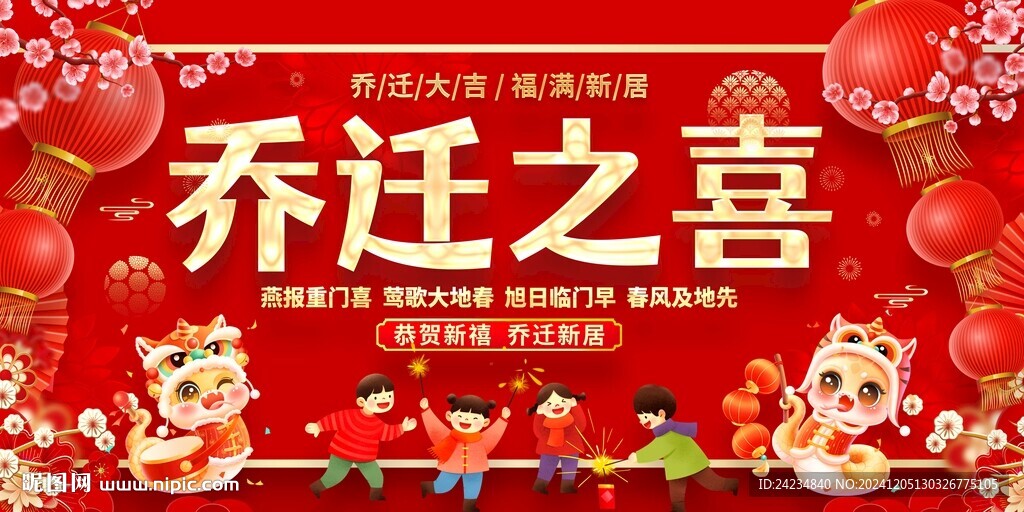 乔迁之喜