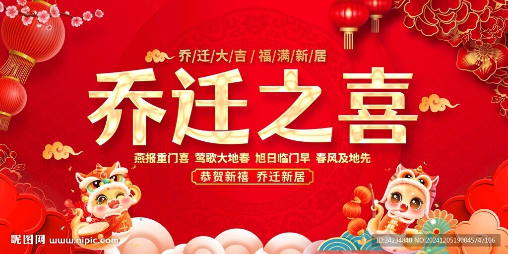 乔迁之喜