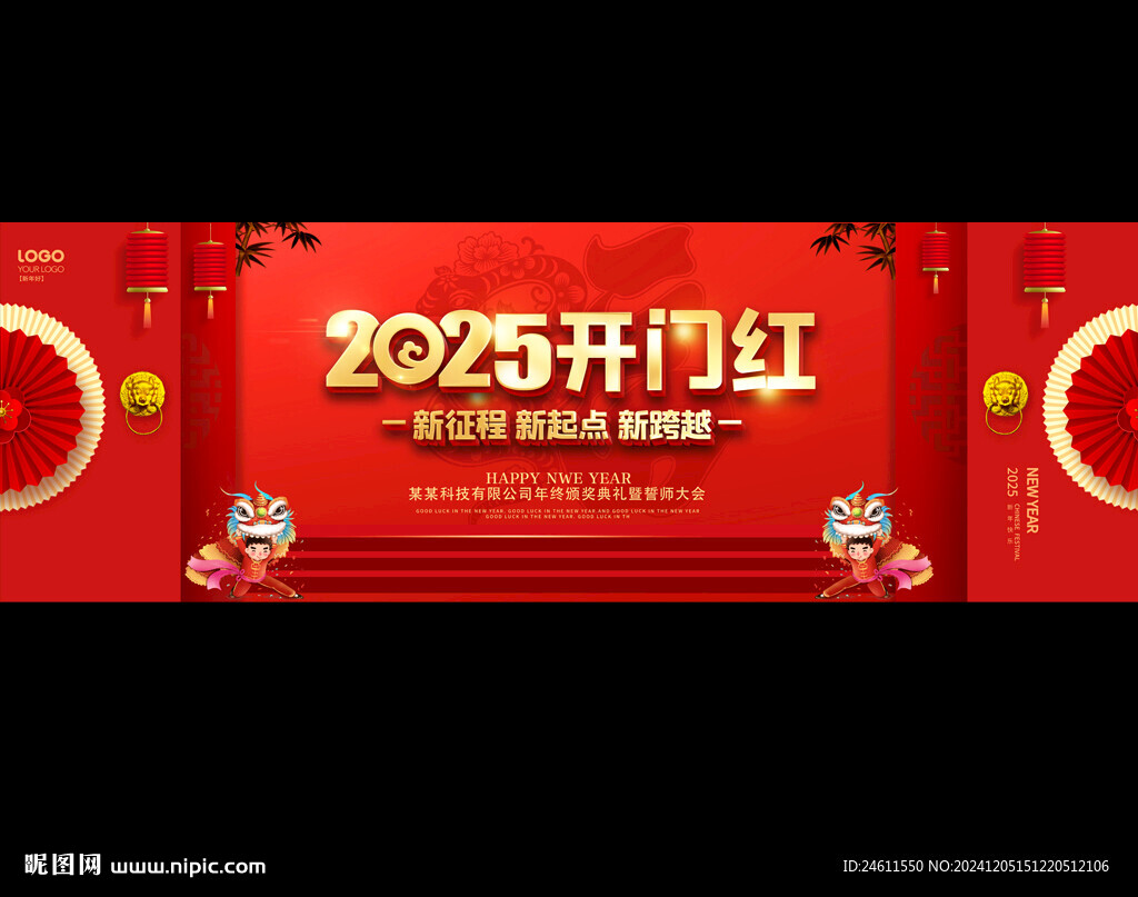 2025开门红年会展板