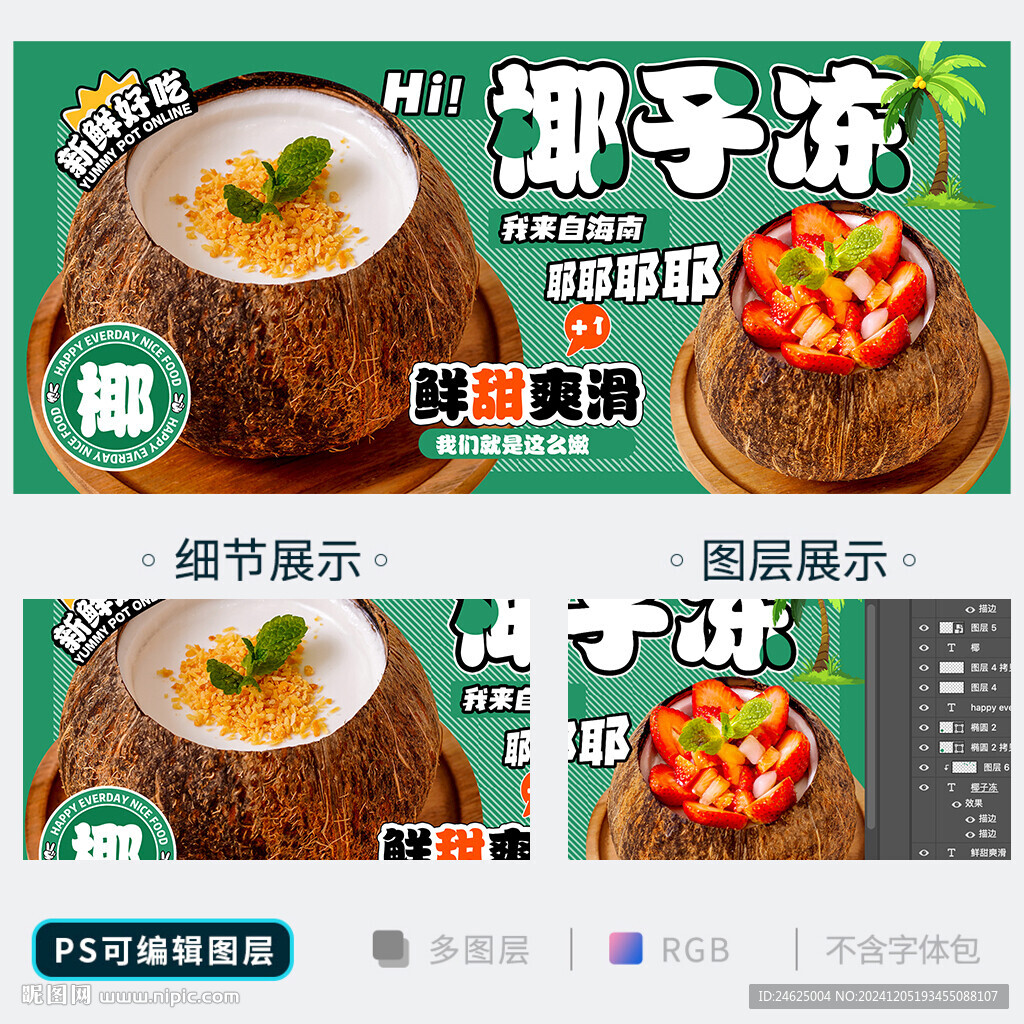 椰子冻