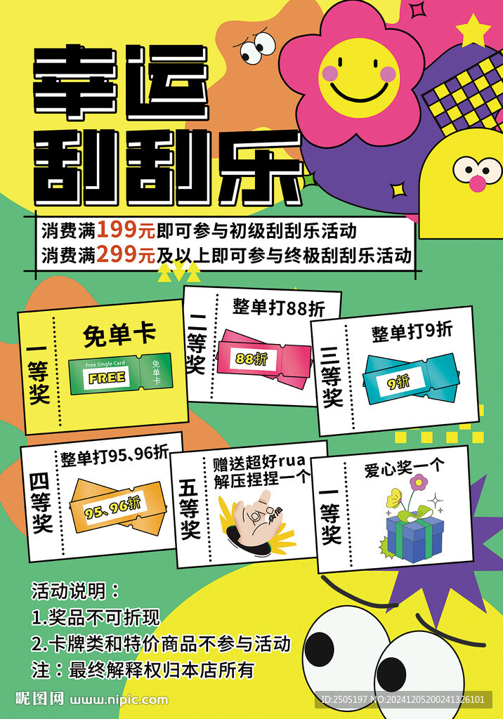 幸运刮刮乐海报