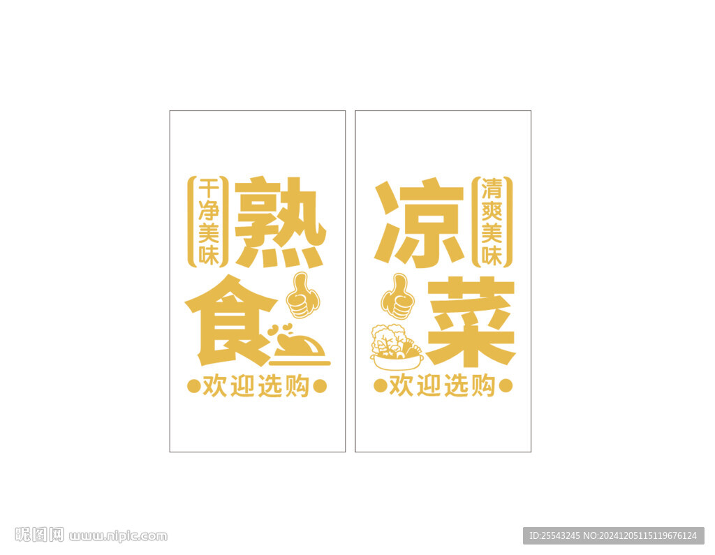 熟食凉菜玻璃贴
