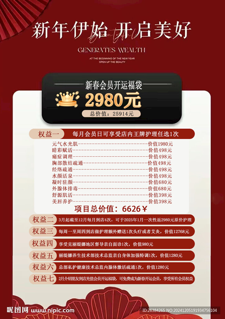新春福袋海报