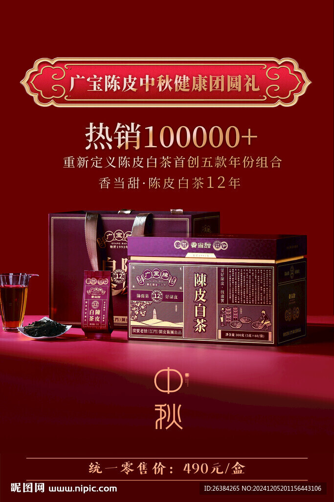 广宝牌中秋海报