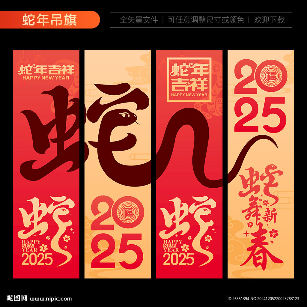 蛇年吊旗