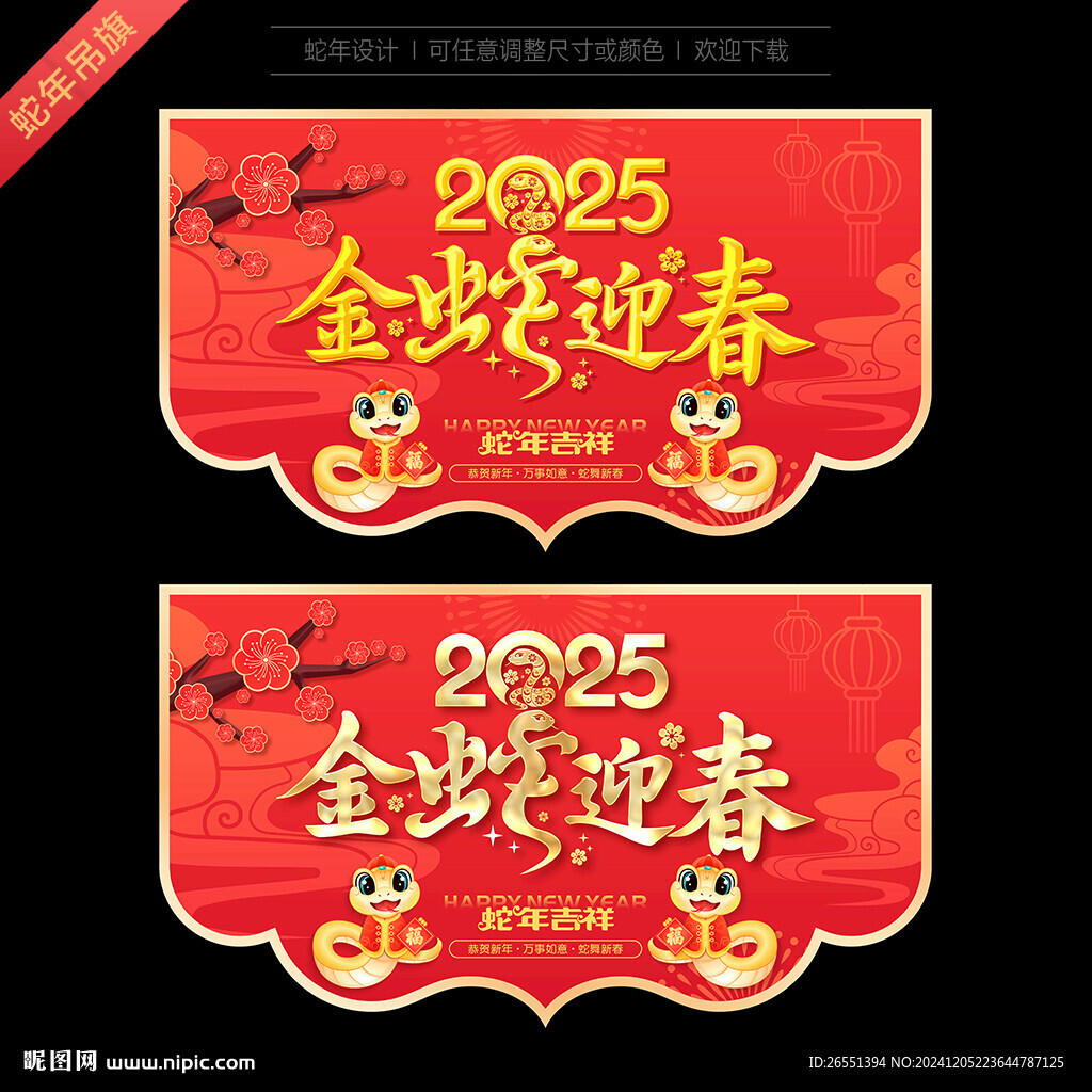 2025春节吊旗