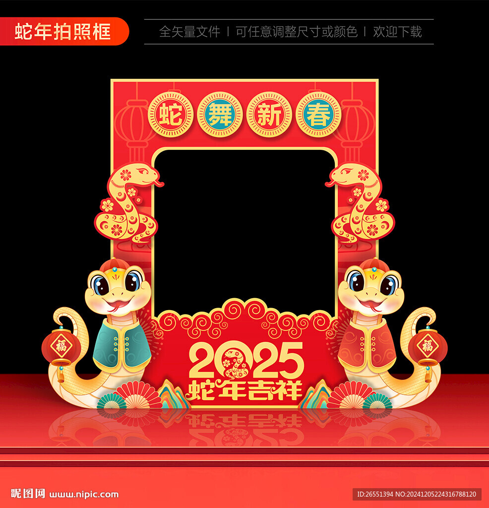蛇年拍照框