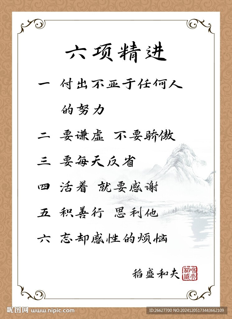 六项精进海报