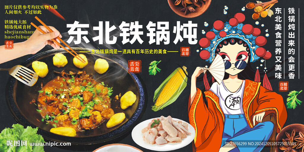 东北铁锅炖