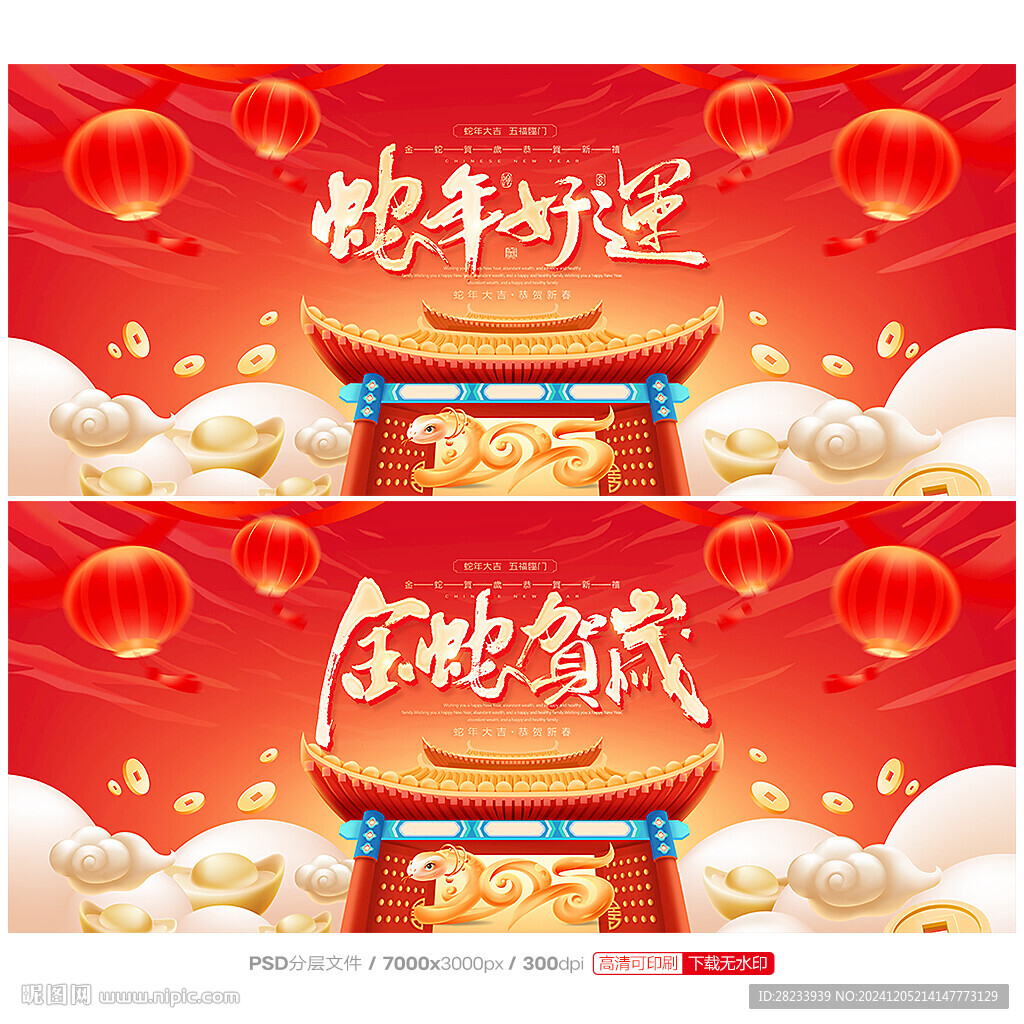 蛇年