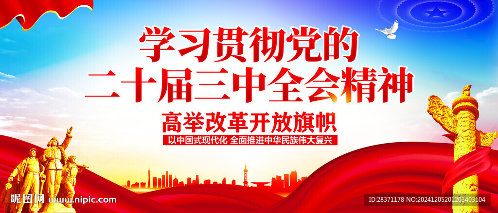 二十届三中全会