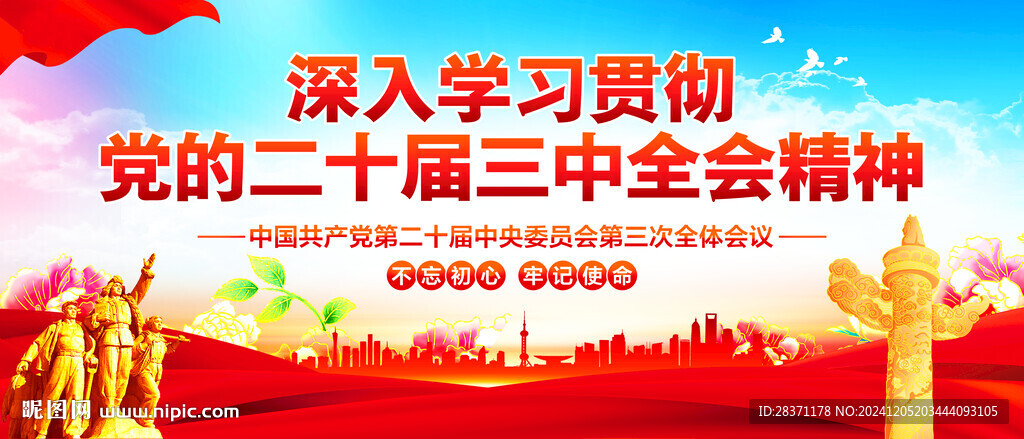 二十届三中全会精神