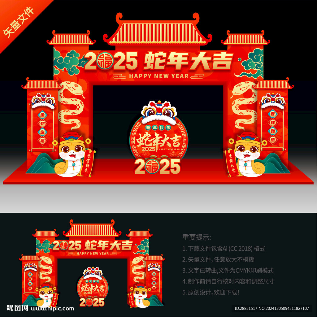 蛇年拱门
