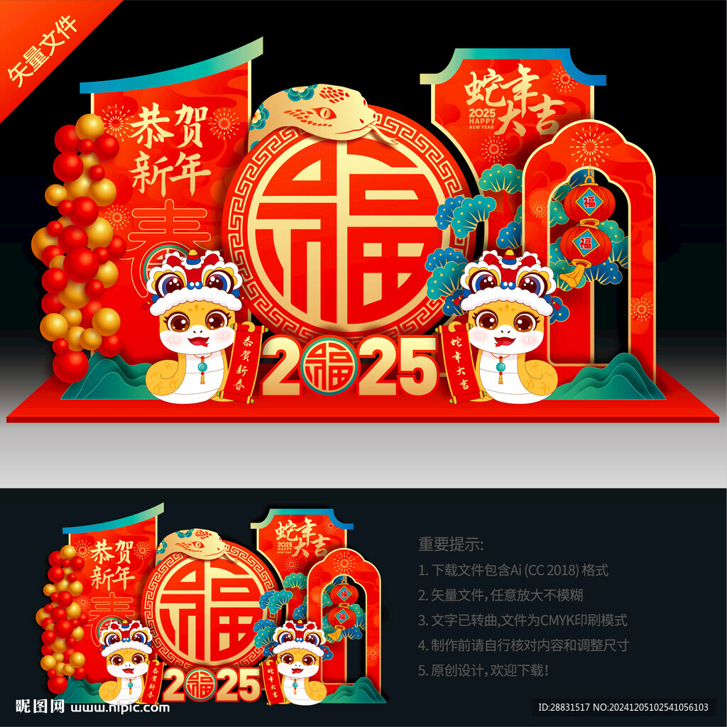 蛇年美陈布置
