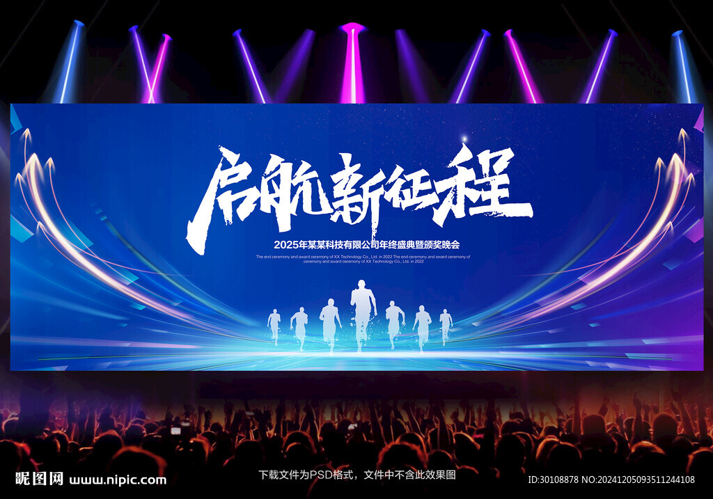 企业年会