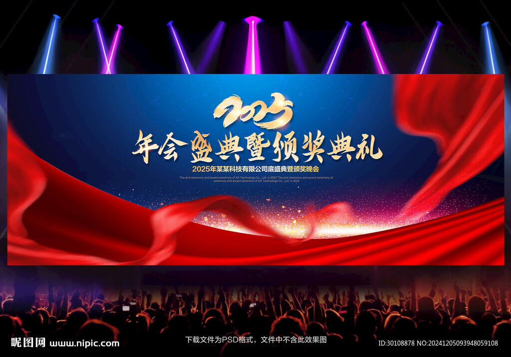年会盛典