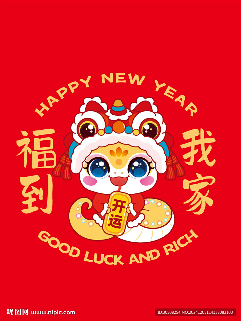 蛇卡通福到我家图片