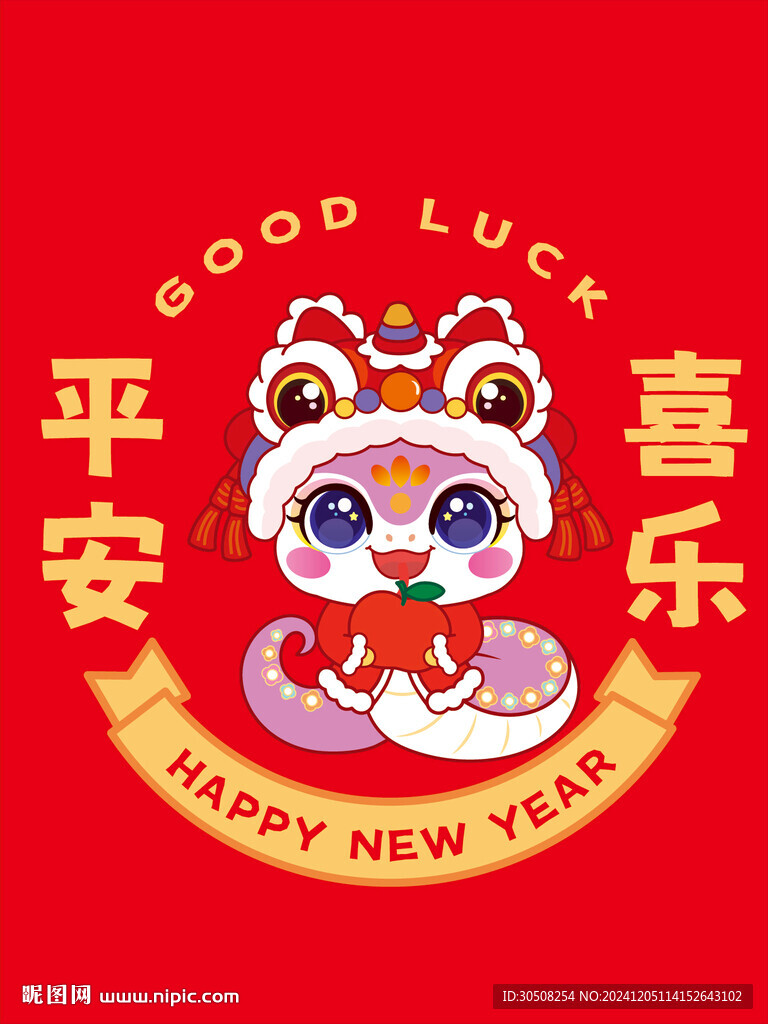 蛇卡通平安喜乐图片