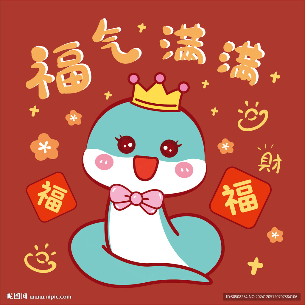 蛇卡通福气满满图片