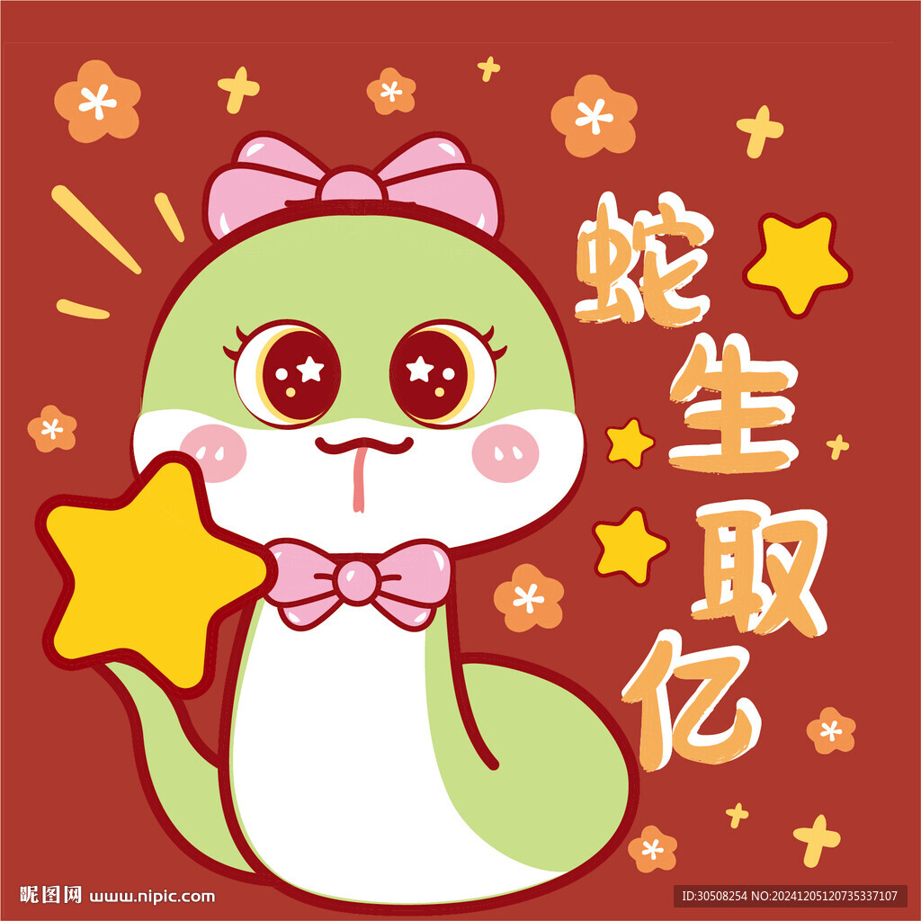 蛇卡通图片舍生取义
