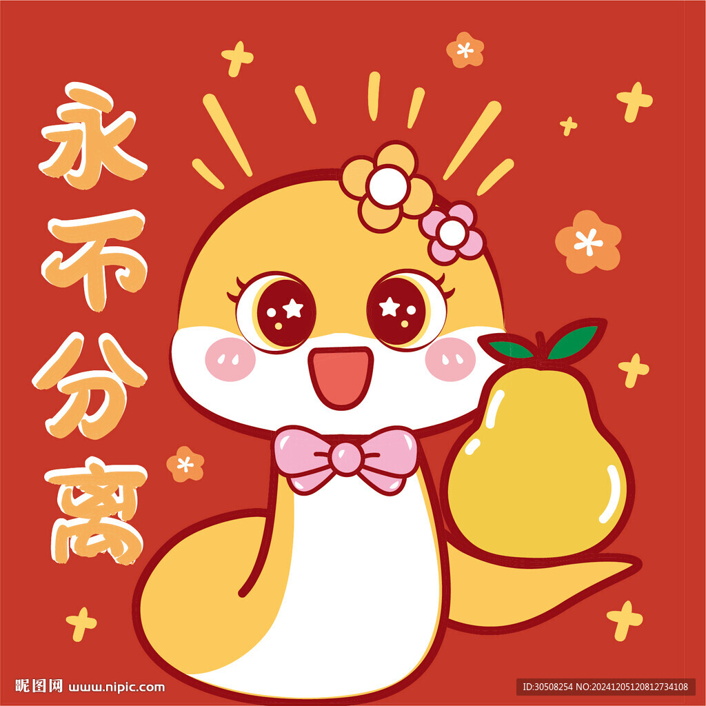 蛇卡通永不分离素材  