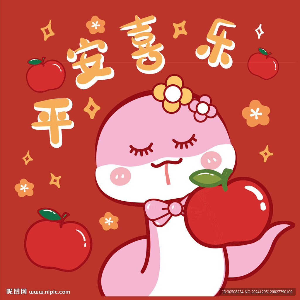 蛇卡通图片平安喜乐
