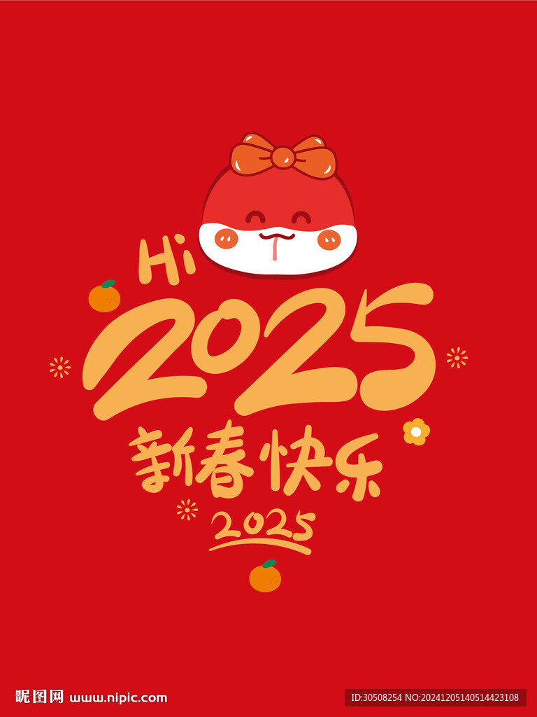 新年快乐蛇