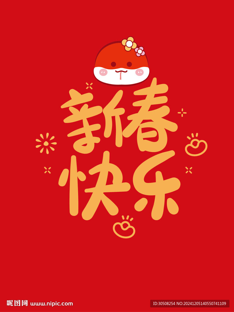 新春快乐蛇