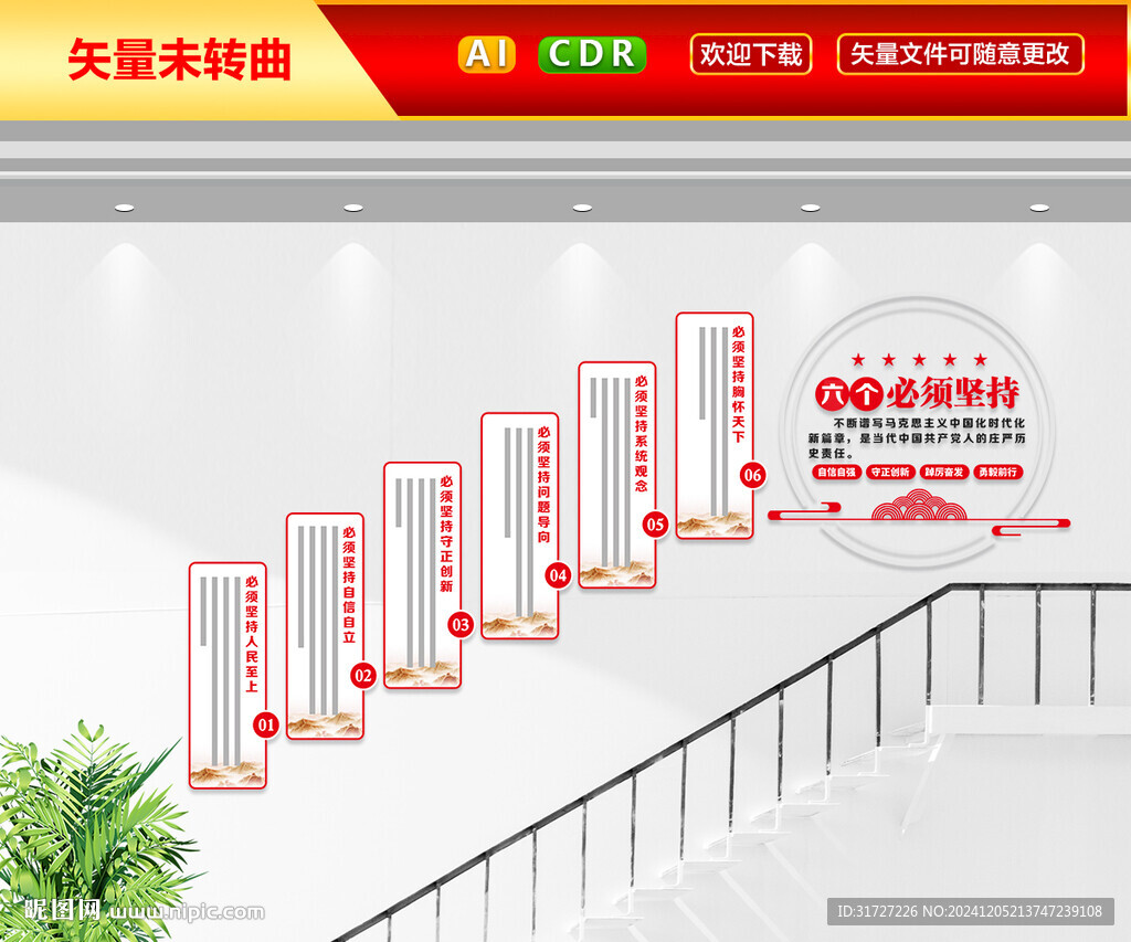 六个必须坚持楼梯文化墙