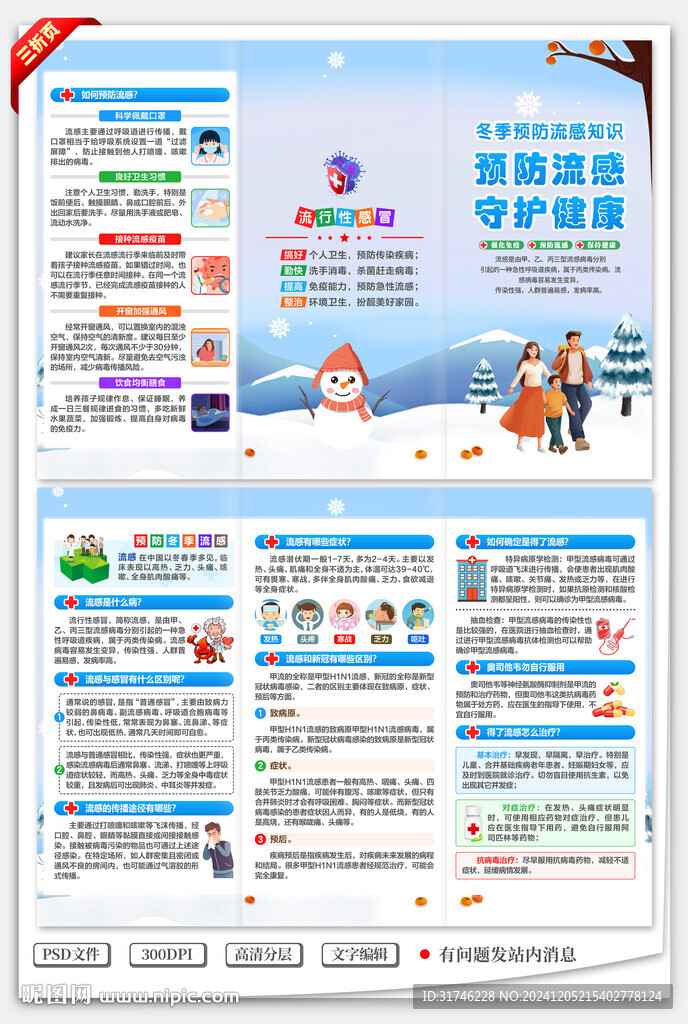 预防冬季流感三折页