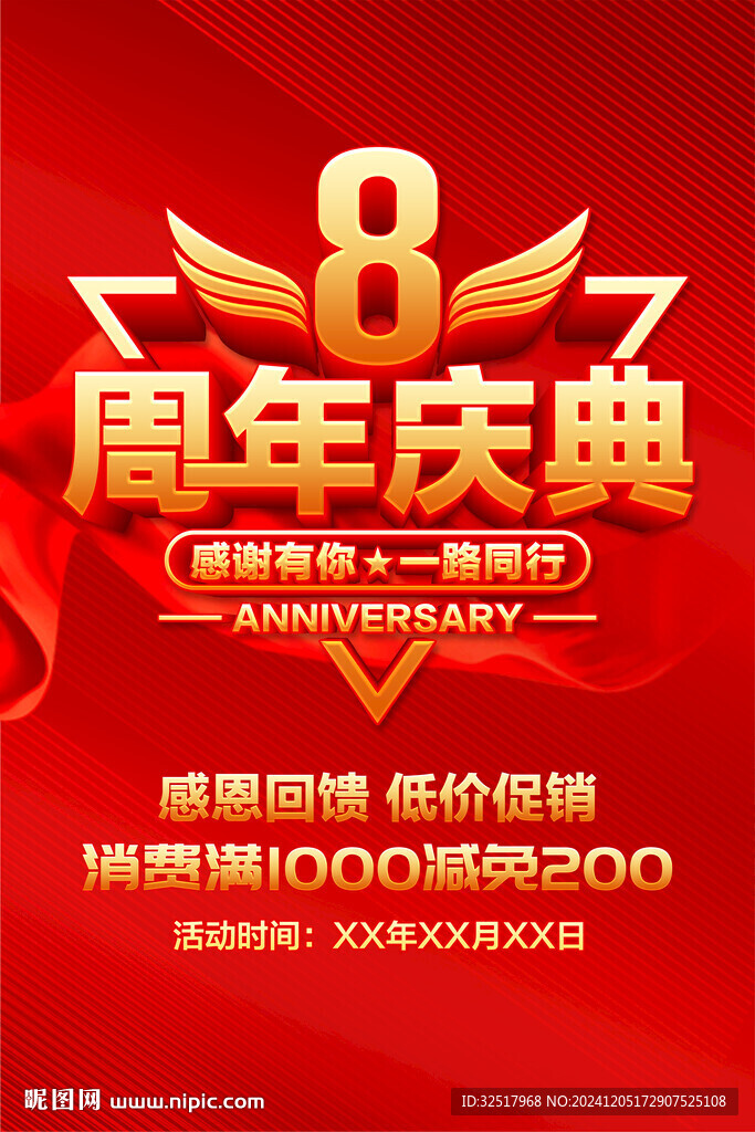 8周年庆典