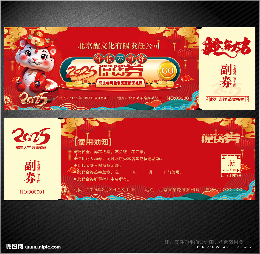 2025蛇年提货券