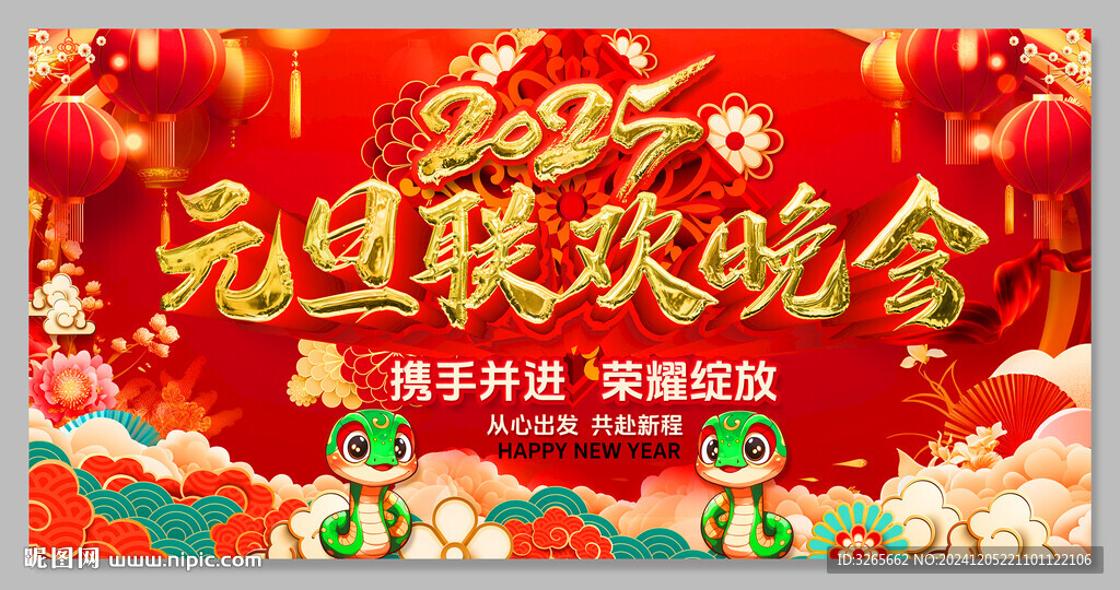 元旦联欢晚会舞台背景展板