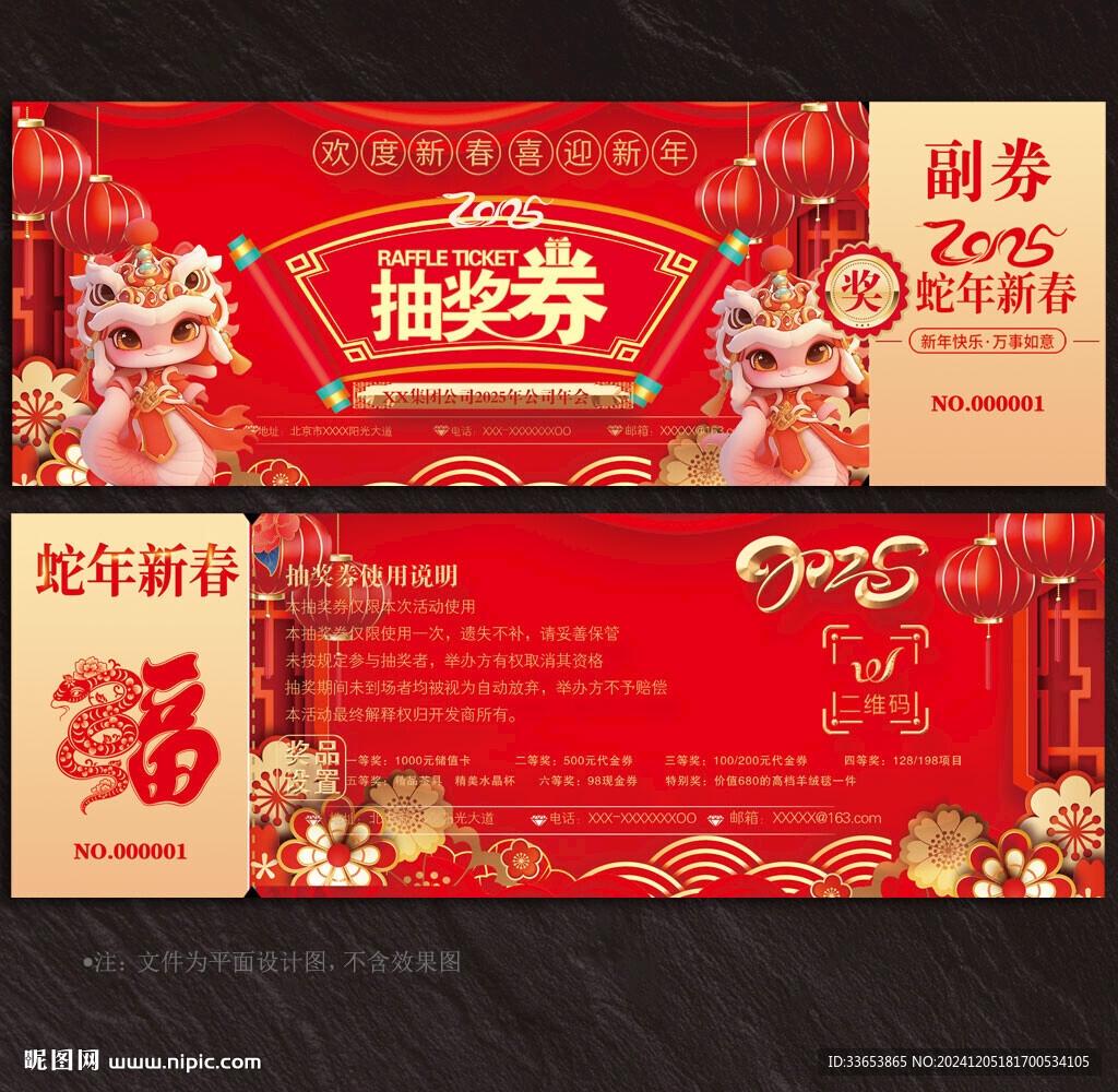 2025蛇年抽奖券