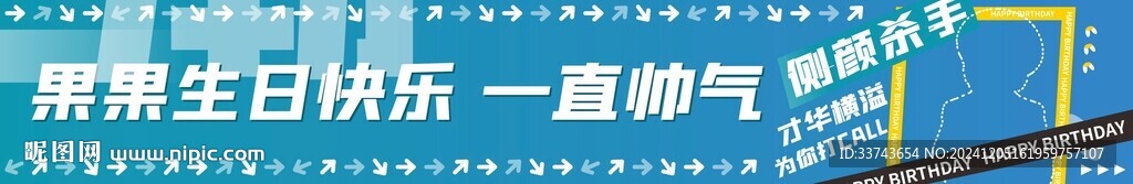 生日横幅