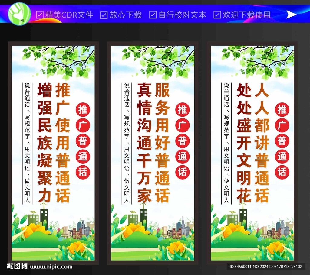 推广普通话