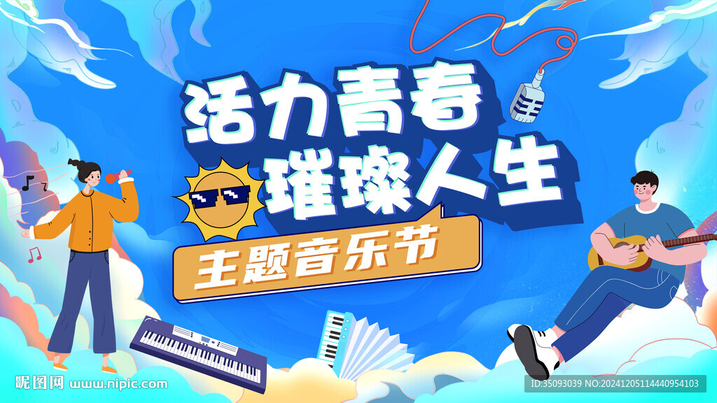 大学生音乐晚会