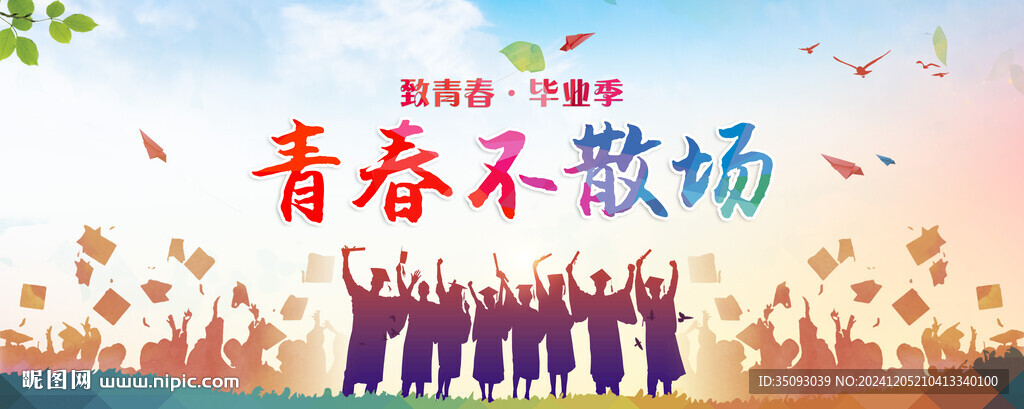 毕业季海报