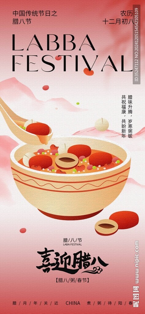 腊八节海报