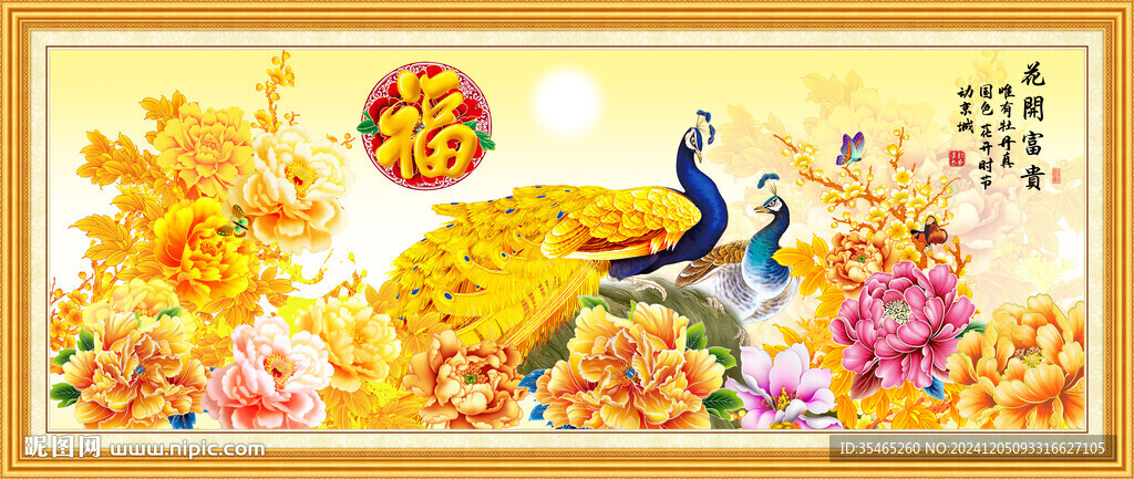 花开富贵