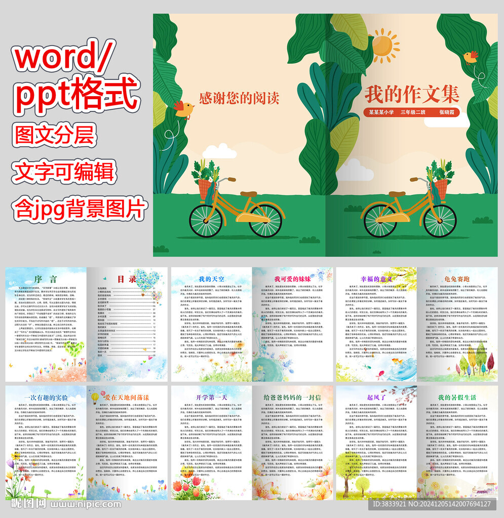 我的作文集