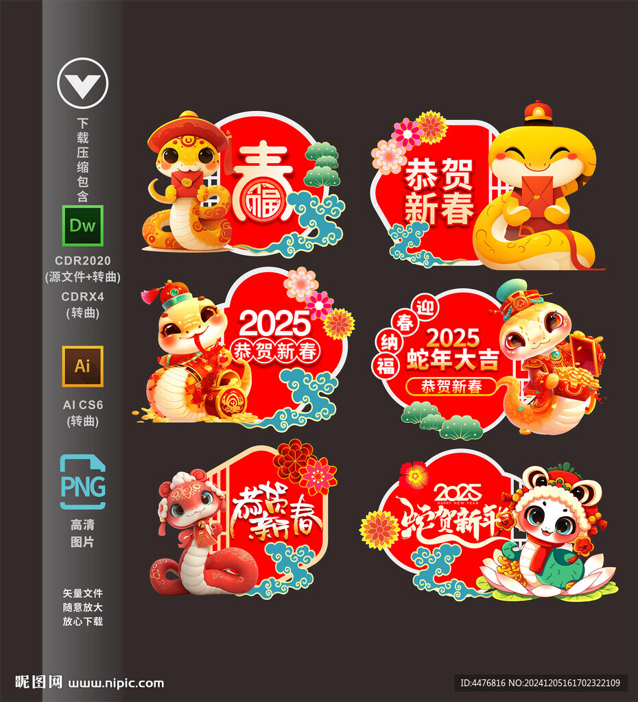 蛇年