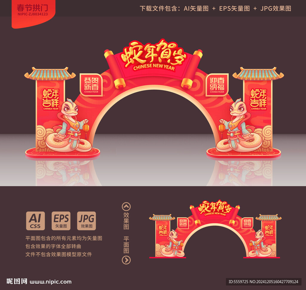 蛇年拱门