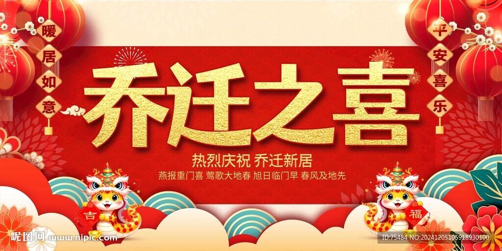 乔迁之喜