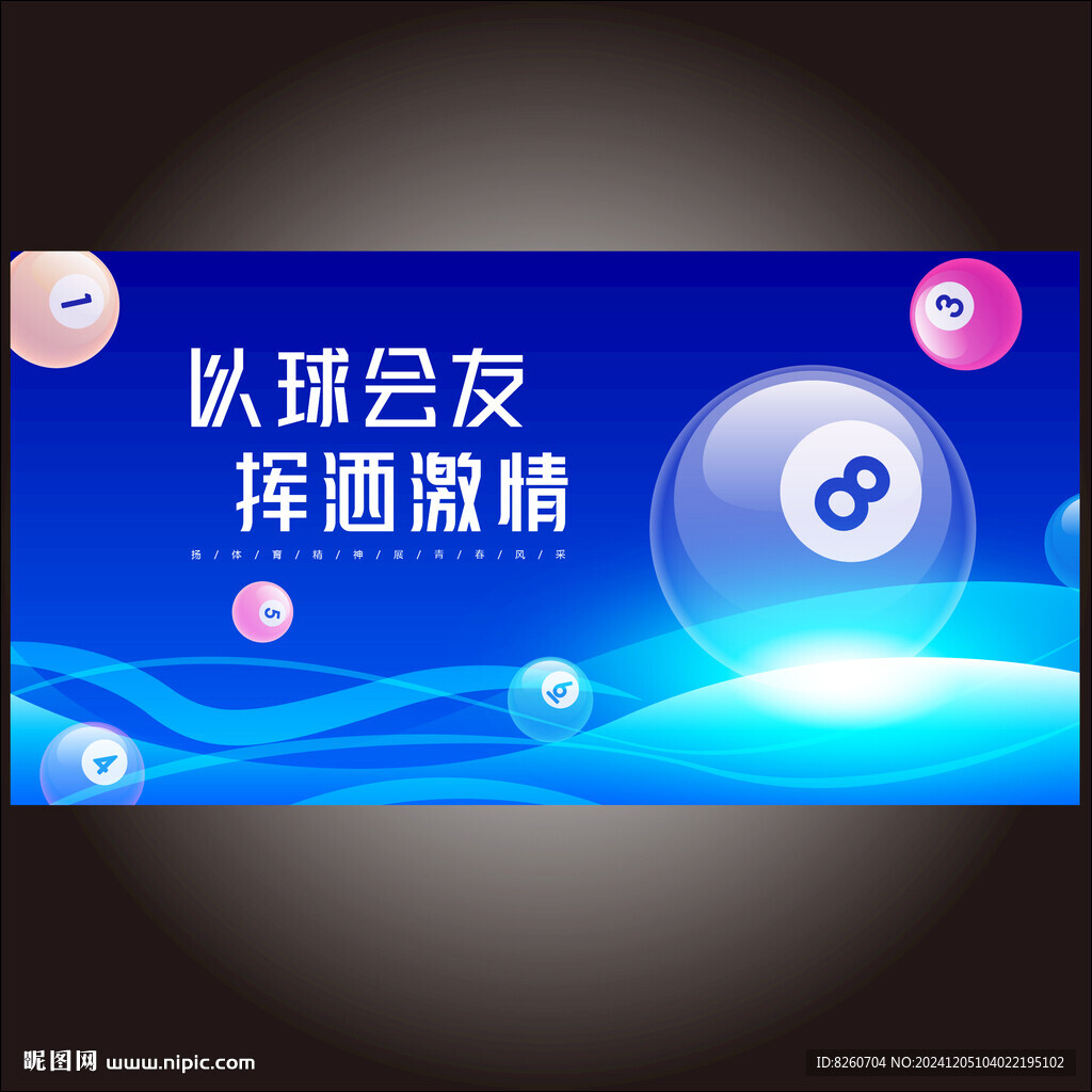 以球会友