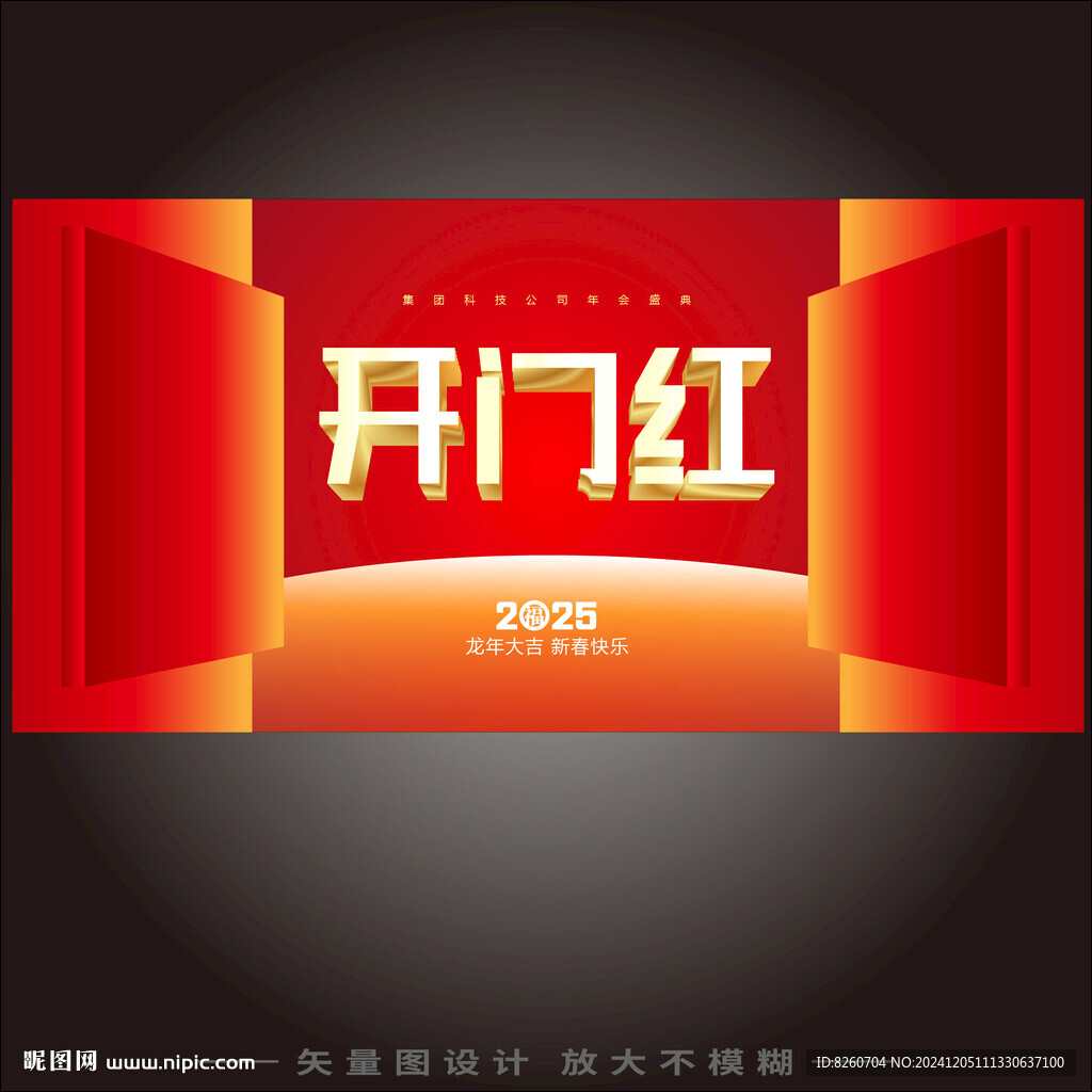 开门红 