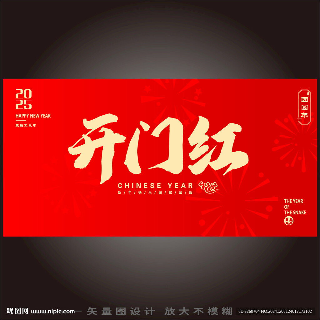 开门红 